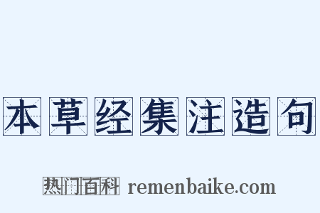 本草经集注造句是什么意思的图片